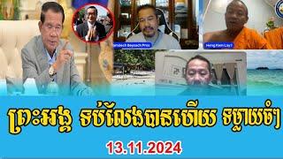 Venerable Heng Kimlay Talks About PM Hun Sen 13 Nov 2024