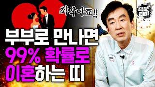 X살 차이 나는 남녀가 결혼하게 되면 원진과 상충이 들어 99% 이혼하게 된다?! 만나면 박터지게 싸우기만 하는 최악의 궁합은?!