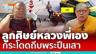 “หลวงพี่น้ำฝน” รับ! ลูกศิษย์อาตมาเอง กระโดดถีบพระปีนเสาหน้าคะมำ| เรื่องร้อนอมรินทร์