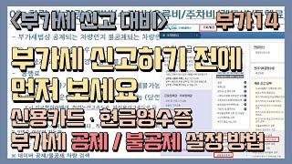 부가14_ 신용카드, 현금영수증 매입세액 공제/불공제 설정방법