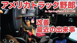 アメリカ長距離トラック運転手 改善 最近の出来事 in Springfield ミズーリ州 【#1558 2024-10-30】