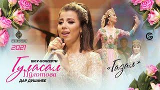 Гуласал Пулотова - Газал (Консерти Душанбе) / Gulasal Pulotova - Ghazal (Concert, 2021)