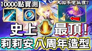 【傳說對決】史上最頂的莉莉安八周年造型『魔女回憶錄．幻之影』！要抽多少點，10000點實測結果．．雙型態回城超猛，滿滿貓咪細節【Lobo】Arena of Valor 莉莉安