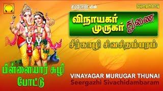 சீர்காழி பிள்ளையார் சுழி போட்டு அடங்கிய | விநாயகர் முருகர் துணை | Vinayagar Murugan Songs Sirgazhi