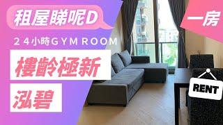 (已租)租屋無難度：單身 租屋 │馬鞍山泓碧【24小時免費Gym Room】 單身 小情侶租 泓碧 岩晒！ 泓碧樓齡極新