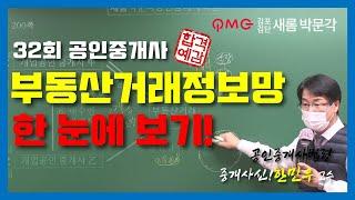 [중개사神] "부동산거래정보망 한 눈에 보기!" 한민우교수의 공인중개사법령 기본강의 32회공인중개사완벽대비반 김포검단새롬박문각공인중개사학원