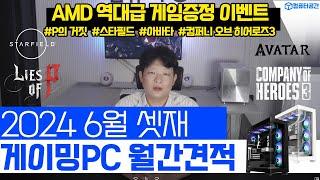 2024년 6월 가성비 게이밍 컴퓨터 조립PC 월간견적 | 게이밍마우스 제공, 컴퓨터견적 (AMD RX7700 XT, RX7800 XT 게임쿠폰 제공, AMD 9000번대 예정)