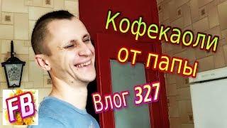 FB Влог 327 Смешные приколы от нас Новые блюда от папы