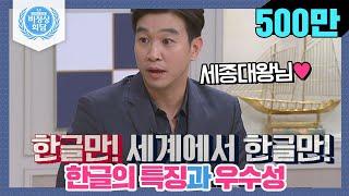 [비정상회담][ENG][169-5] 한글의 특징과 우수성 세계에서 한글만 유일하게! (Abnormal Summit)