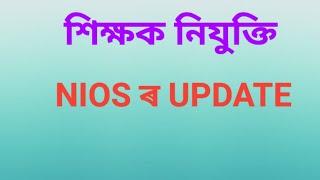 শিক্ষক নিযুক্তি// NIOSৰ UPDATE//@rajibrajbongshi9376