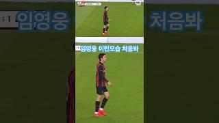 호통 임영웅.. 아 섹시해 ㅋㅋ #뭉쳐야찬다3 #임영웅 #리턴즈 fc