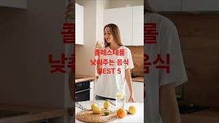 콜레스테롤 낮추는 음식 5가지 #건강정보 #생활습관 #웰빙