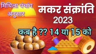 मकर संक्रांति 2023 कब है 14 या 15 जनवरी को | जरौर पवैन 2023 में कब है | Maithili Katha Mala