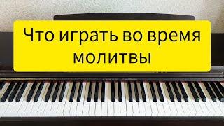 Что играть во время молитвы, простые примеры