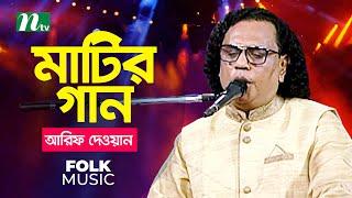 Matir Gaan (মাটির গান) | Episode 02 | Singer : Arif Dewan | Music Show