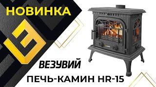 Новинка! Печь-камин Везувий HR-15 и HR-15Р  "Антрацит"