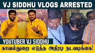 Vj Siddhu vlogs Arrested ? தொடரும் யூடியூபர்கள் கைது! நடந்தது என்ன?