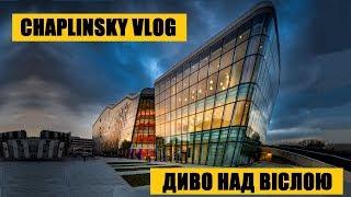 CHAPLINSKY VLOG Диво над Віслою