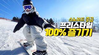 스노보드 중급자 성장 일기! 100% 즐기며 타기!