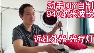 动手DIY自制940纳米波长近红外光, 光疗灯, 红光疗法, 褪黑素