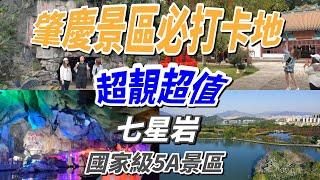 肇慶七星岩｜國家級5A景區｜今日同大家一起打卡網紅地點｜感受大自然生態環境