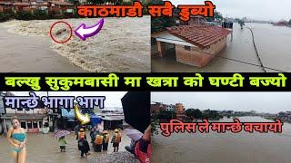 flood high alert in kathmandu valley️️||Kathmandu Flood Today Kathmandu rain