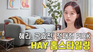 혜리, 공효진, 정재형이 선택한 디자인 가구 HAY 인테리어 분석 #미드센츄리인테리어