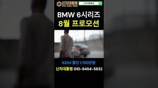 BMW 6시리즈 8월 최대 할인 프로모션 #620d #630i #신차대통령