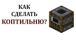 Как сделать коптильню в майнкрафте? Как скрафтить коптильню в майнкрафте? Коптильня майнкрафт крафт