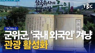 국내 외국인 모시기 ‘총력’ 230421ㅣTBC뉴스