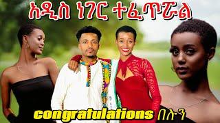 ኤፍራታ የተመኘችውን ነገር አግንታለች / ደስታዋንም መቆጣጠር አልቻለችም @DiboraMesele-7@lewi1990 @Geti21Tineshuwa