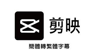 【剪映教學04】1秒導出srt字幕、5秒完成剪映簡體轉繁體字幕 、剪映AI語音辨識準確度高達90%以上 ，剪影字幕導出工具Windows