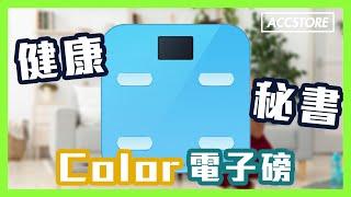 【Accstore】YUNMAI - Color 10合1 智能電子磅 功能介紹