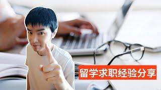 加拿大留学生|求职找工作的7点建议