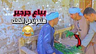 ابو اسلام بياع جرجير شاهد حصل اية 