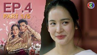 คุณพี่เจ้าขาดิฉันเป็นห่านมิใช่หงส์ EP.4 ตอนที่ 1/5 | 30-01-68 | Ch3Thailand