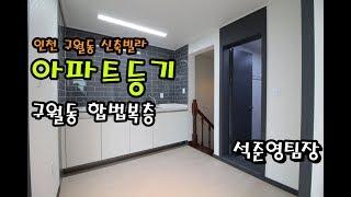 4K 합법2층집 인천구월동복층빌라 APT등기 9,10층 전망귯뜨!~