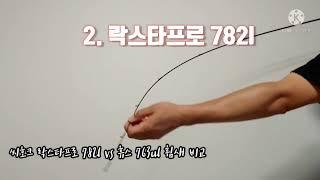 씨호크 락스타프로 782l 휴스763ul 휨세비교