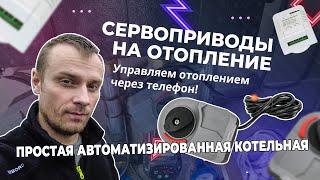 Управление сервоприводом отопления через Телефон