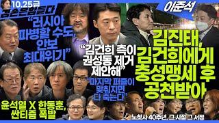 김어준의 겸손은힘들다 뉴스공장 2024년 10월 25일 금요일 [김병주, THE 살롱, 박현광, 금요미식회, 인간방위사령부, 금요음악회(노찾사)]