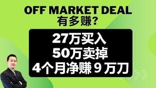 27万买入Off-Market Deal，翻新后50万卖掉，4个月净赚9万刀 ｜House Flipping for Profit