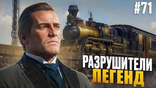 RDR 2 - РАЗРУШИТЕЛИ ЛЕГЕНД #71