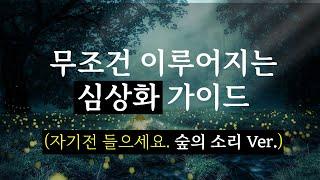 끌어당김의 법칙, 심상화(시각화) 가이드 (10시간 수면유도음악,모닥불 숲의 소리 버전)