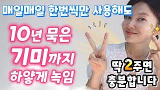 13일 공구커밍순))) 집에서 단 1회 사용으로 기미 싹 없애는 방법!! 동안 비결은 바로 000으로 기미 관리 