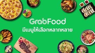 GrabFood มีเมนูให้เลือกหลากหลาย