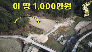 이 땅이 1000만원~배산임수 계곡물 철철철~솔향기 기득한 곳[땅지통]