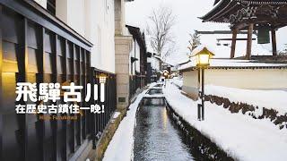 【日本岐阜】飛驒古川｜「你的名字」取景聖地｜在登錄為文化遺產的旅館住一晚！