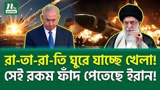 কি মা-রা-ত্ন-ক কৌশল ইরানের! । Iran Tactics | NTV News