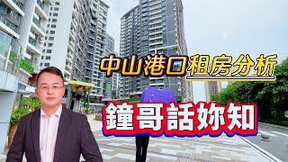 中山港口租房分析，一條片話你知