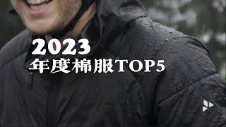 户外棉服怎么选？年度棉服TOP5推荐